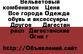 Вельветовый комбенизон › Цена ­ 500 - Все города Одежда, обувь и аксессуары » Другое   . Дагестан респ.,Дагестанские Огни г.